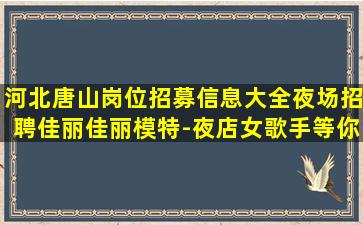 丽水夜总会招聘